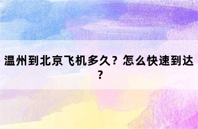 温州到北京飞机多久？怎么快速到达？