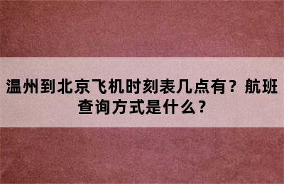 温州到北京飞机时刻表几点有？航班查询方式是什么？