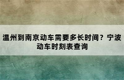 温州到南京动车需要多长时间？宁波动车时刻表查询