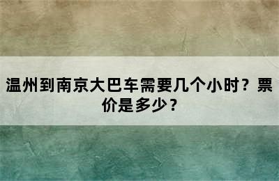 温州到南京大巴车需要几个小时？票价是多少？