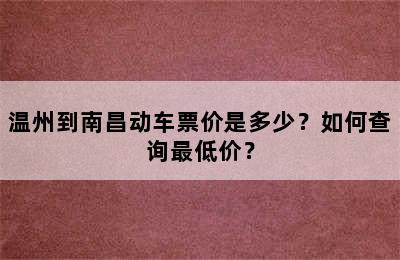 温州到南昌动车票价是多少？如何查询最低价？