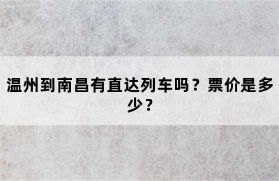 温州到南昌有直达列车吗？票价是多少？