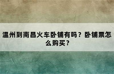 温州到南昌火车卧铺有吗？卧铺票怎么购买？