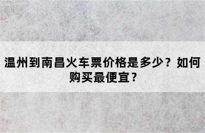 温州到南昌火车票价格是多少？如何购买最便宜？