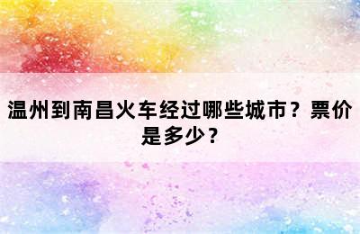 温州到南昌火车经过哪些城市？票价是多少？