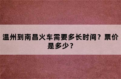温州到南昌火车需要多长时间？票价是多少？