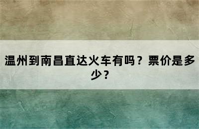 温州到南昌直达火车有吗？票价是多少？