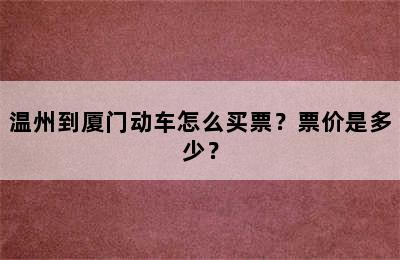 温州到厦门动车怎么买票？票价是多少？