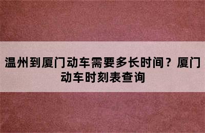 温州到厦门动车需要多长时间？厦门动车时刻表查询