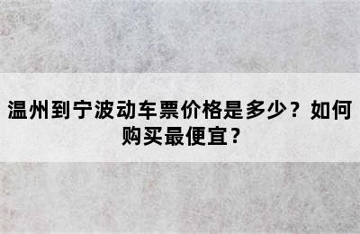 温州到宁波动车票价格是多少？如何购买最便宜？