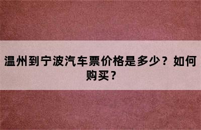 温州到宁波汽车票价格是多少？如何购买？