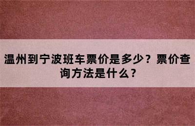 温州到宁波班车票价是多少？票价查询方法是什么？