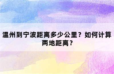 温州到宁波距离多少公里？如何计算两地距离？