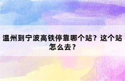 温州到宁波高铁停靠哪个站？这个站怎么去？