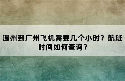 温州到广州飞机需要几个小时？航班时间如何查询？