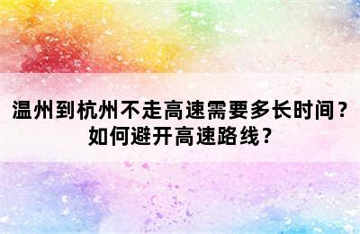 温州到杭州不走高速需要多长时间？如何避开高速路线？