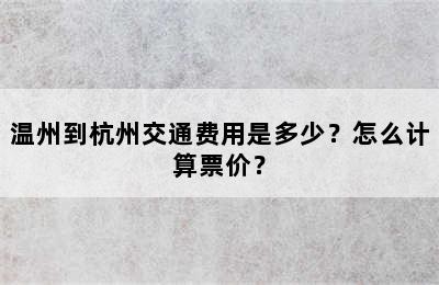 温州到杭州交通费用是多少？怎么计算票价？