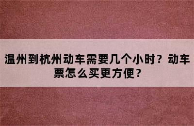 温州到杭州动车需要几个小时？动车票怎么买更方便？