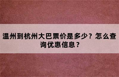 温州到杭州大巴票价是多少？怎么查询优惠信息？