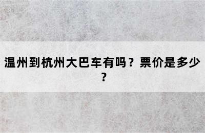 温州到杭州大巴车有吗？票价是多少？