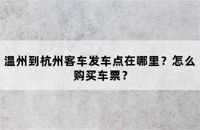 温州到杭州客车发车点在哪里？怎么购买车票？