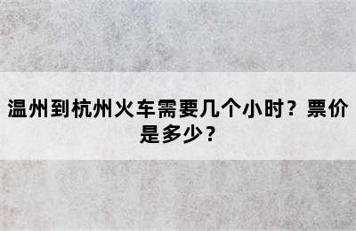 温州到杭州火车需要几个小时？票价是多少？