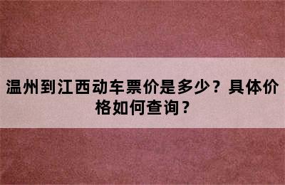 温州到江西动车票价是多少？具体价格如何查询？