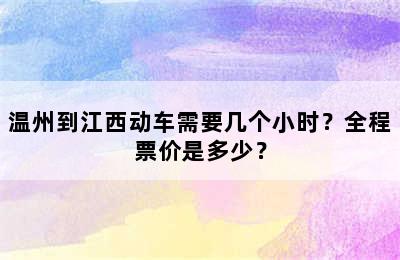 温州到江西动车需要几个小时？全程票价是多少？