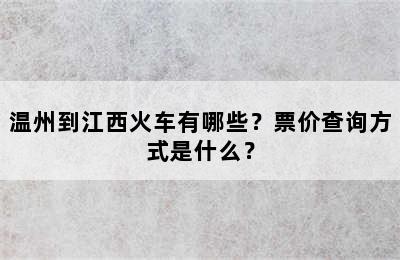 温州到江西火车有哪些？票价查询方式是什么？