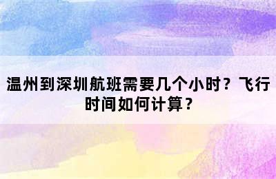 温州到深圳航班需要几个小时？飞行时间如何计算？