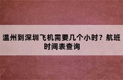 温州到深圳飞机需要几个小时？航班时间表查询