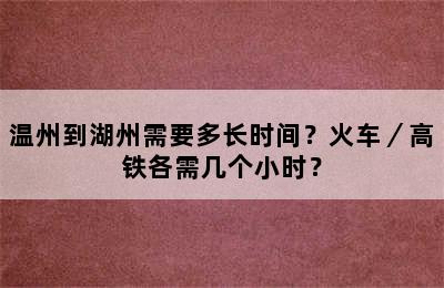 温州到湖州需要多长时间？火车／高铁各需几个小时？