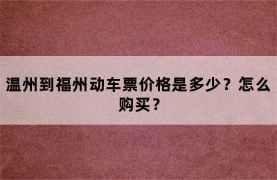 温州到福州动车票价格是多少？怎么购买？