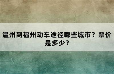 温州到福州动车途径哪些城市？票价是多少？
