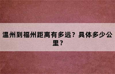 温州到福州距离有多远？具体多少公里？