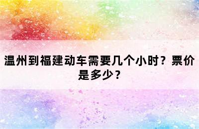 温州到福建动车需要几个小时？票价是多少？