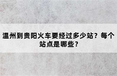 温州到贵阳火车要经过多少站？每个站点是哪些？