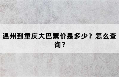 温州到重庆大巴票价是多少？怎么查询？