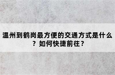 温州到鹤岗最方便的交通方式是什么？如何快捷前往？