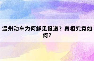 温州动车为何鲜见报道？真相究竟如何？