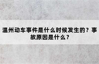 温州动车事件是什么时候发生的？事故原因是什么？