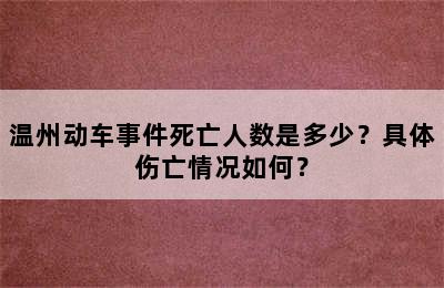 温州动车事件死亡人数是多少？具体伤亡情况如何？