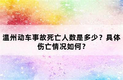 温州动车事故死亡人数是多少？具体伤亡情况如何？