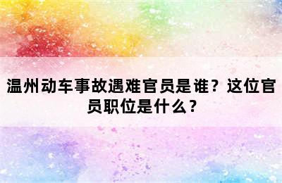 温州动车事故遇难官员是谁？这位官员职位是什么？