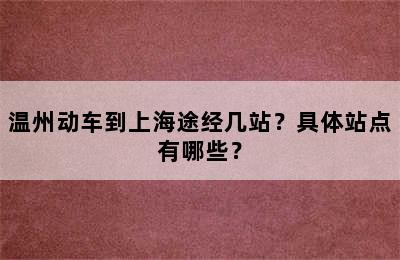 温州动车到上海途经几站？具体站点有哪些？