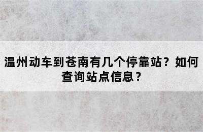 温州动车到苍南有几个停靠站？如何查询站点信息？