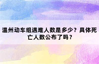 温州动车组遇难人数是多少？具体死亡人数公布了吗？