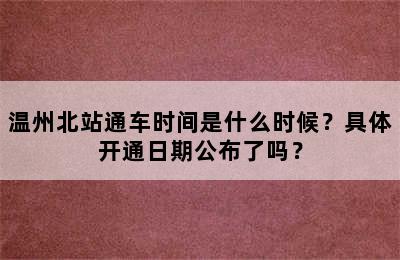 温州北站通车时间是什么时候？具体开通日期公布了吗？