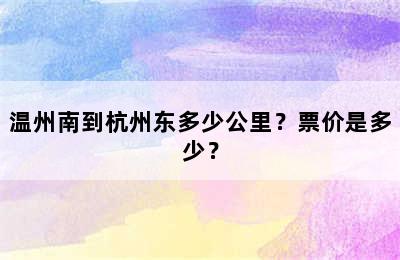 温州南到杭州东多少公里？票价是多少？