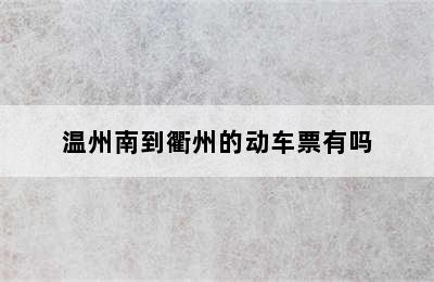 温州南到衢州的动车票有吗